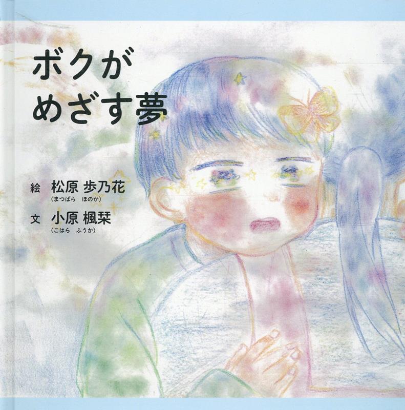 ボクがめざす夢