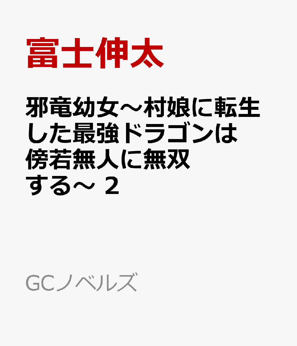 邪竜幼女〜村娘に転生した最強ドラゴンは傍若無人に無双する〜 2