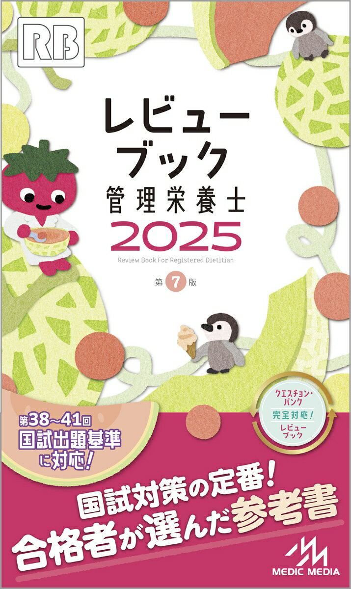 レビューブック　管理栄養士　2025