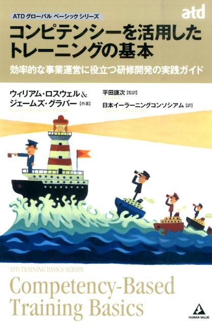 コンピテンシーを活用したトレーニングの基本 効率的な事業運営に役立つ研修開発の実践ガイド （ATDグローバルベーシックシリーズ） [ ウィリアム・ロスウェル ]