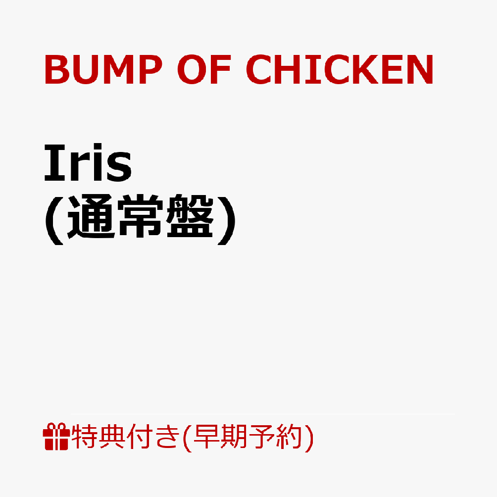  \T+撅T  NWbgJ[hό  VAΏ Iris(Cu`PbgősIVAR[h ꎟIl{񎟑Il ([ɂĒzM)+XebJ[) [ BUMP OF CHICKEN ]