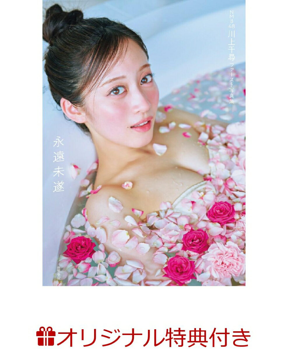 【楽天ブックス限定特典】NMB48川上千尋 ファースト写真集 永遠未遂(生写真1枚)