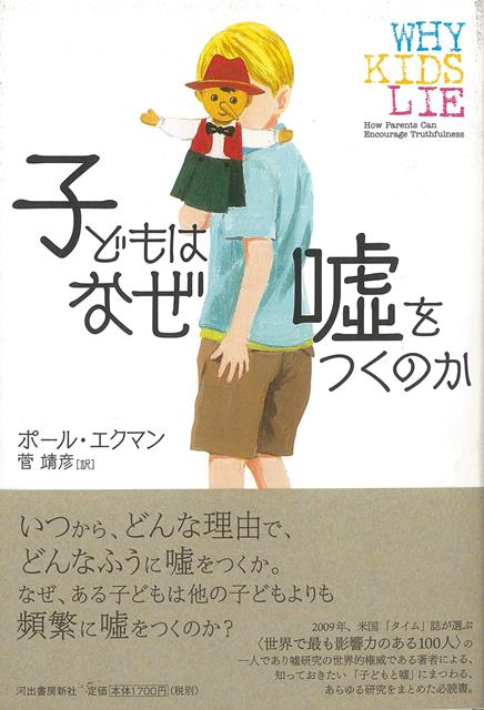 【バーゲン本】子どもはなぜ嘘をつくのか