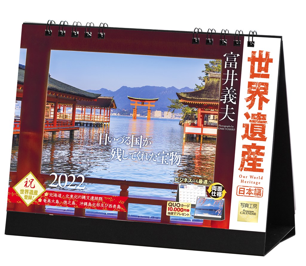 「世界遺産×富井義夫 日本編」 2022年 カレンダー 卓上 風景