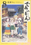 であいもん　（8） （角川コミックス・エース） [ 浅野りん ]