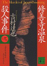 修善寺温泉殺人事件