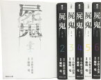 屍鬼　文庫版 コミック　全6巻 完結セット （集英社文庫ーコミック版） [ 藤崎　竜 ]