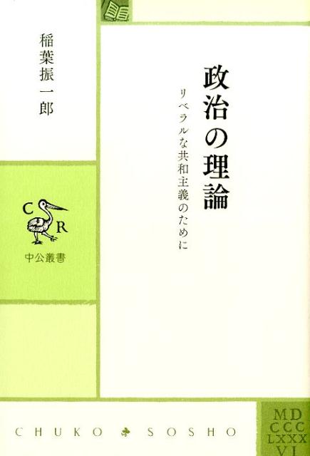 政治の理論 リベラルな共和主義のために （中公叢書） [ 稲葉振一郎 ]