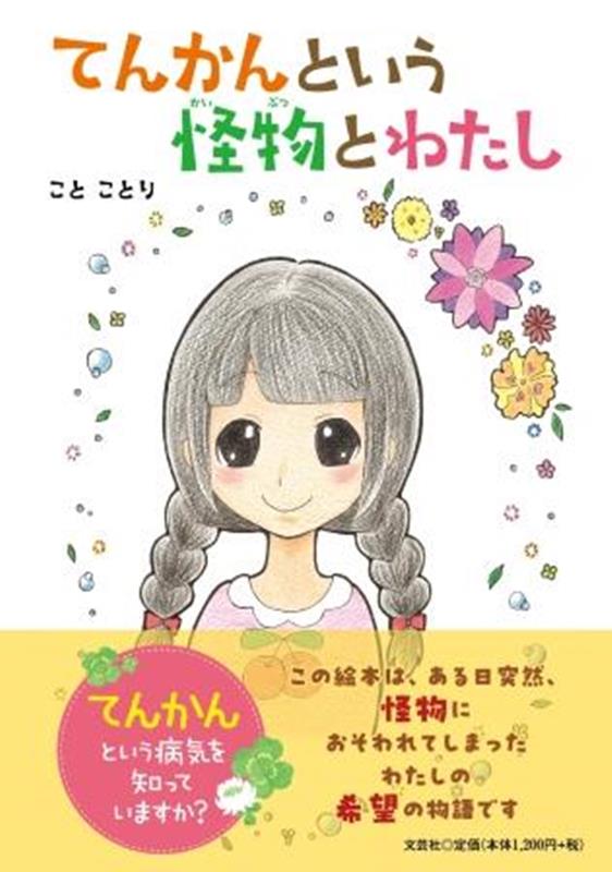 てんかんという怪物とわたし [ ことことり ]のサムネイル