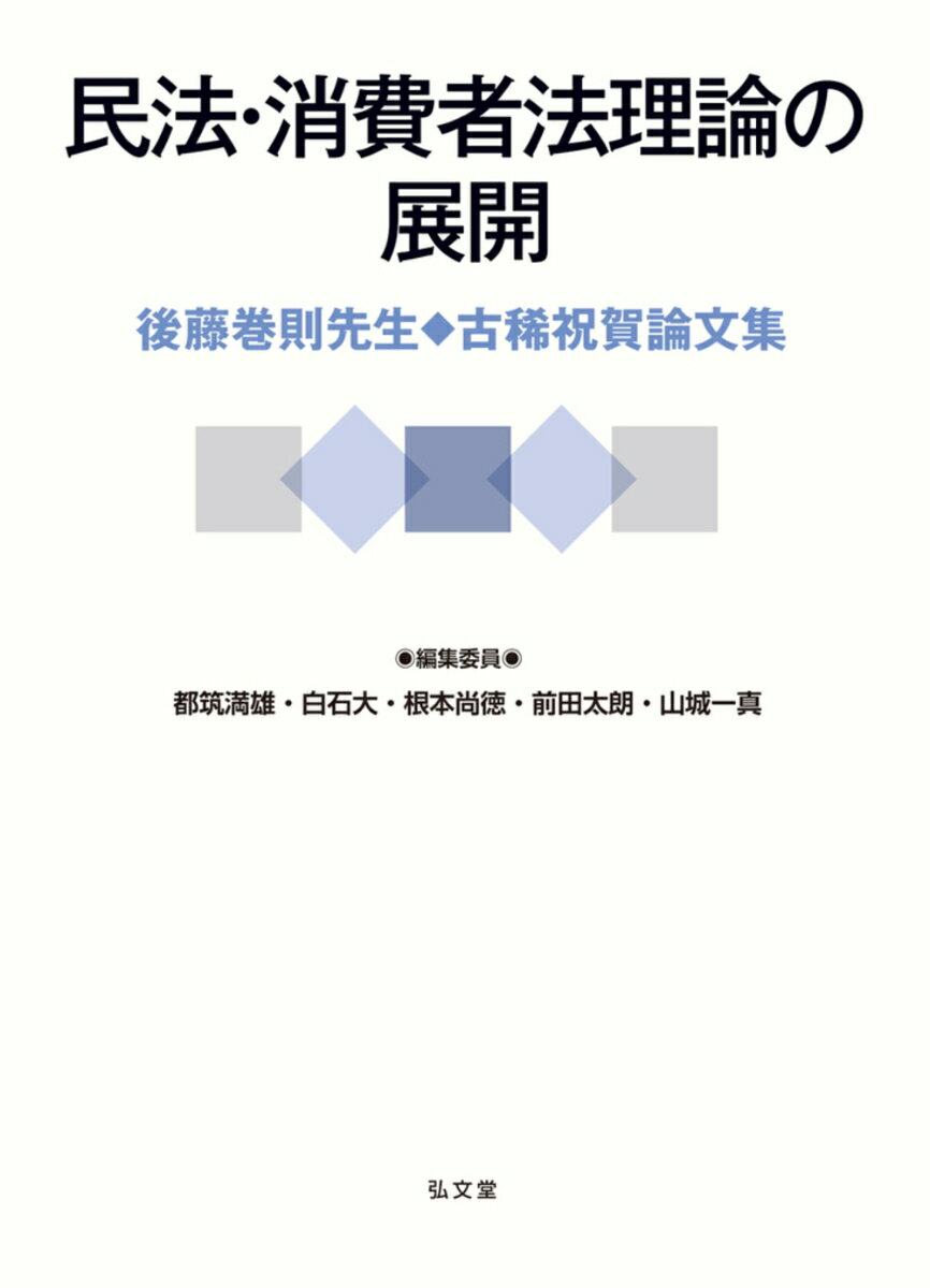 民法・消費者法の重要な諸問題を考察し、学問的深化と法の発展をめざす！契約法および消費者法の分野を中心に、多くの優れた業績をあげてこられた後藤巻則先生の古稀を祝し、第一線で活躍する研究者・実務家３３名が、さらなる学問的発展を期した実り豊かな一冊。