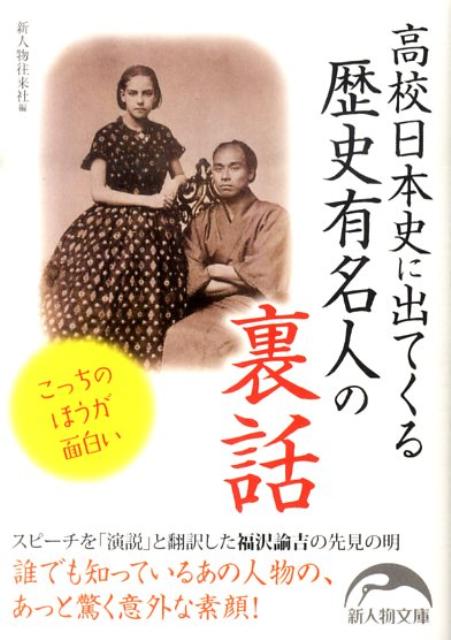 高校日本史に出てくる歴史有名人の裏話