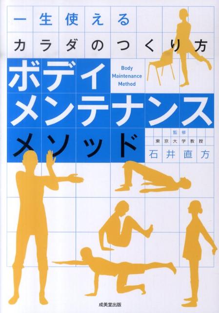 ボディメンテナンスメソッド