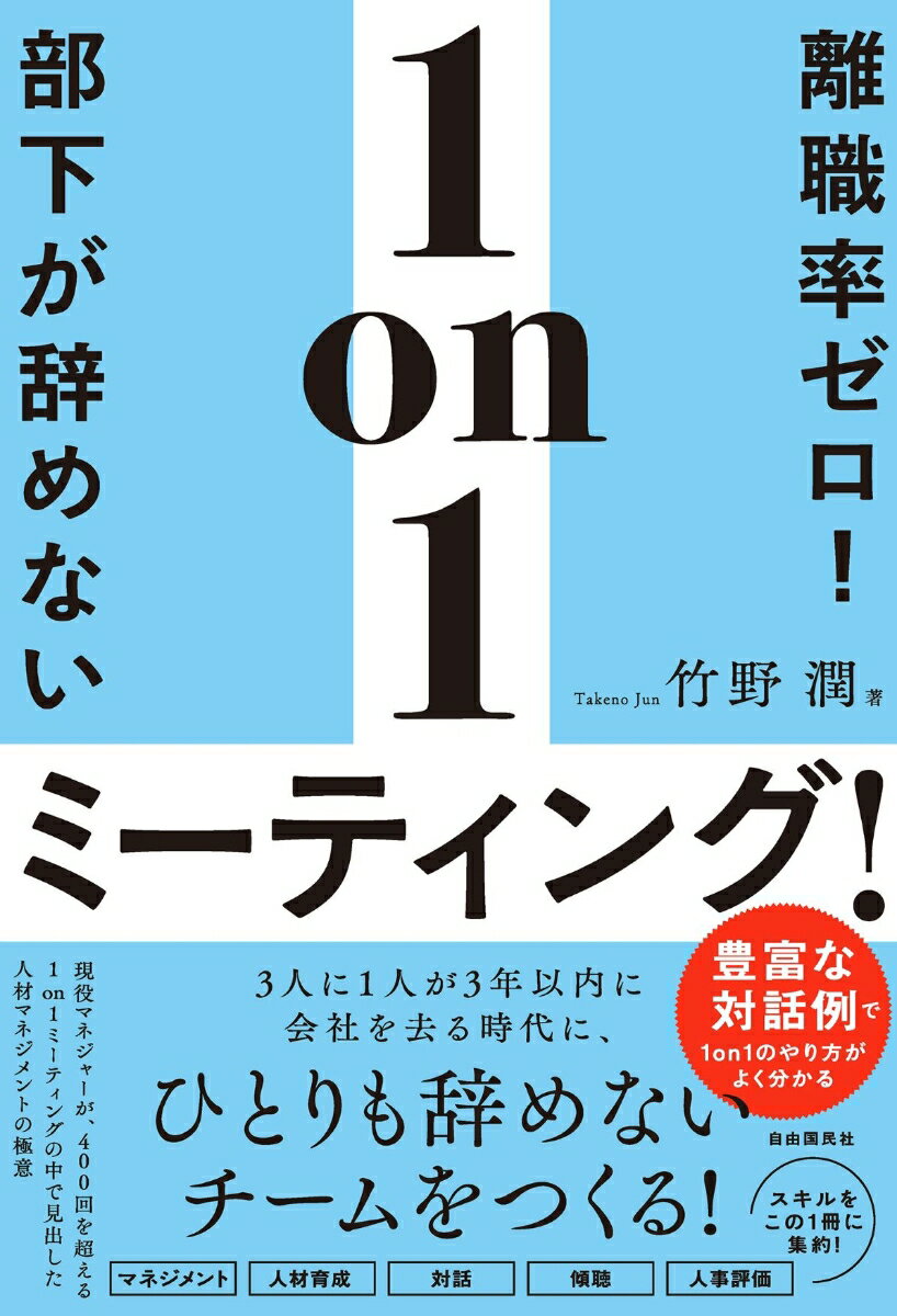 離職率ゼロ！部下が辞めない1on1ミーティング！ [ 竹野 潤 ]