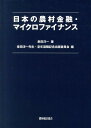 日本の農村金融・マイクロファイナンス [ 泉田洋一 ]