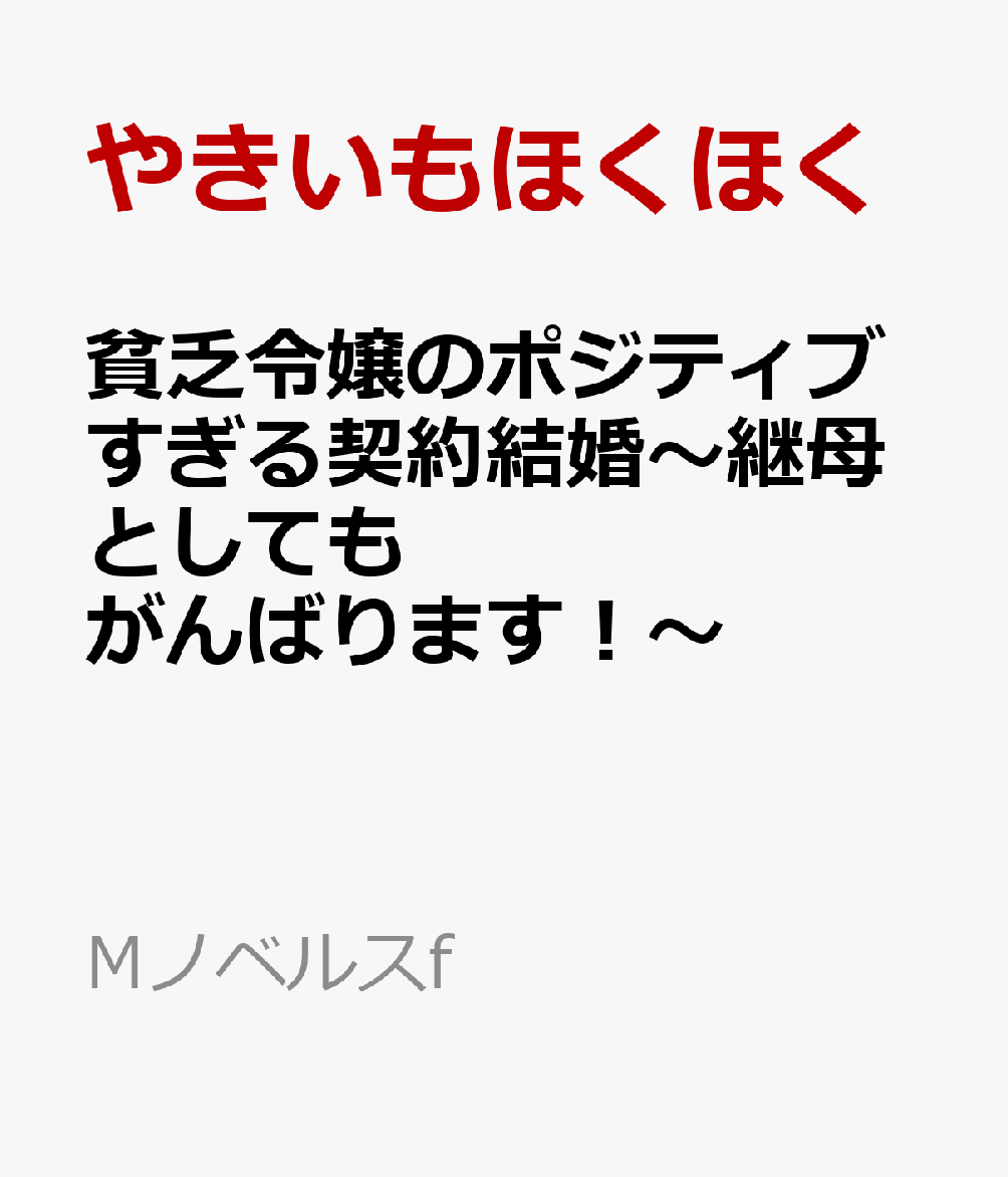 貧乏男爵令嬢ディアンヌは、没落寸前の家族を救うため、
援助してくれる結婚相手を探しに舞踏会に参加する。
ところが親友の裏切りによって公衆の面前で大恥をかき、大ピンチに！！
そんな彼女を救ったのは、女性たちの憧れの公爵・リュドヴィックだった。
さらに、母親を亡くした彼の甥・ピーターから「お母さんになって！」と懐かれたことをきっかけに、2人は契約結婚することに!?
数々の困難をともに乗り越えていくうちに、家族の絆が芽生えはじめーー。
幸せいっぱいの家族愛で紡ぐ、心あたたまるポジティブラブストーリー♡