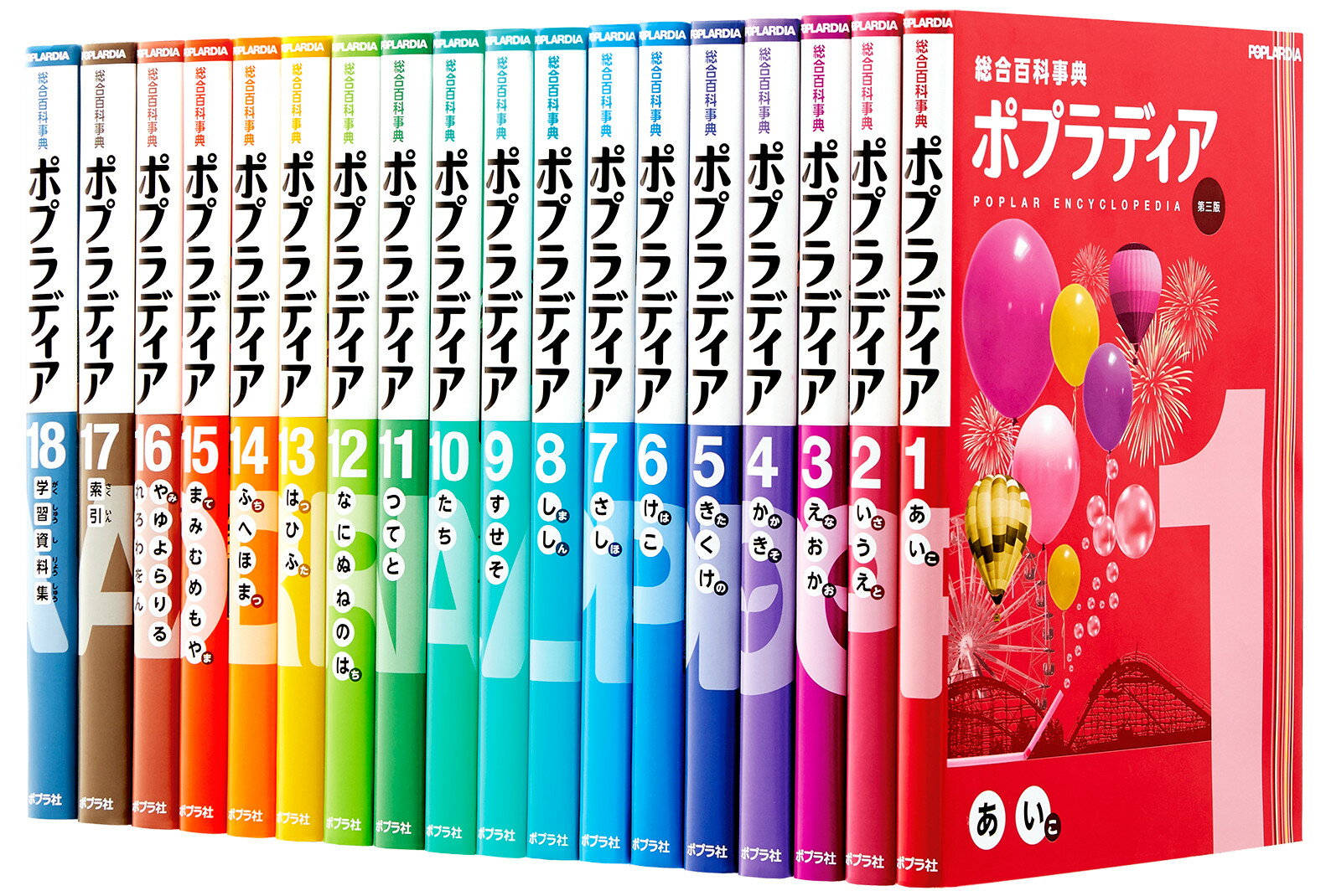 総合百科事典 ポプラディア 第三版 全18巻