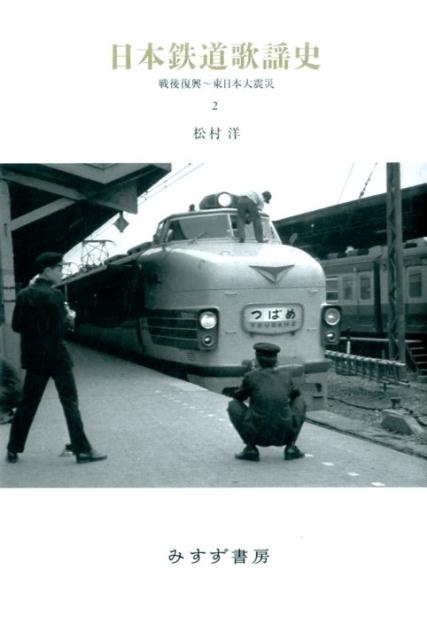 日本鉄道歌謡史2