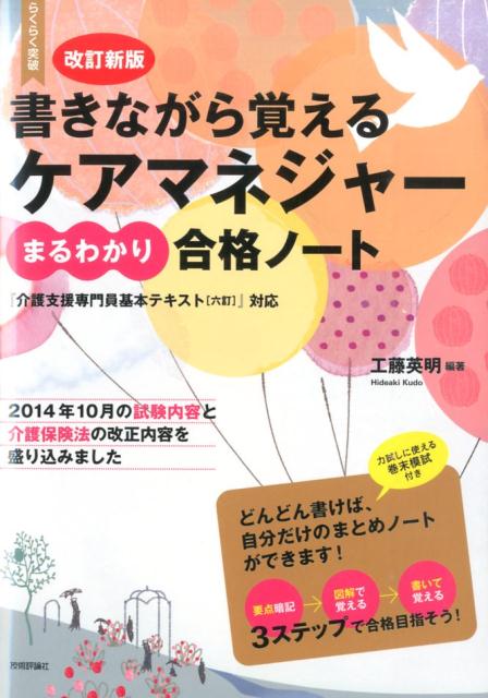 改訂新版 書きながら覚える ケアマネジャー［まるわかり］合格ノート [ 工藤英明 ]