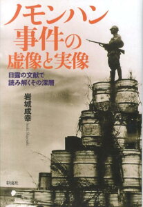 ノモンハン事件の虚像と実像 日露の文献で読み解くその深層 [ 岩城成幸 ]