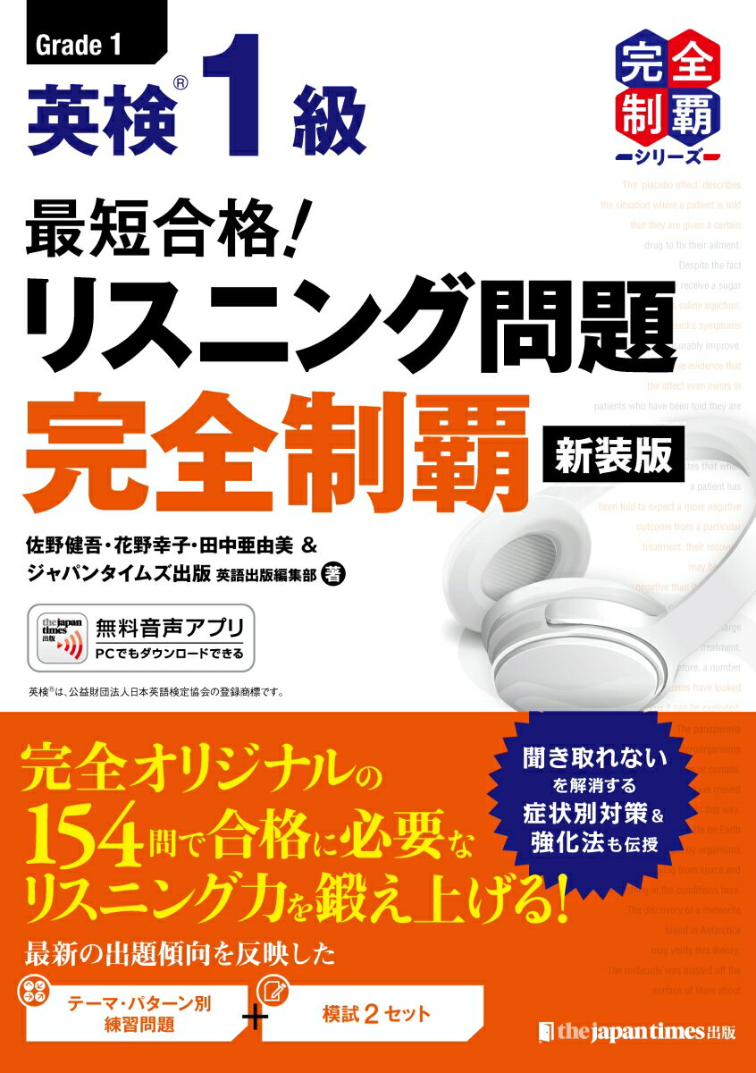 最短合格！ 英検1級 リスニング問題完全制覇［新装版］