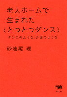 老人ホームで生まれた〈とつとつダンス〉