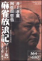 麻雀放浪記（九蓮宝燈に死す）