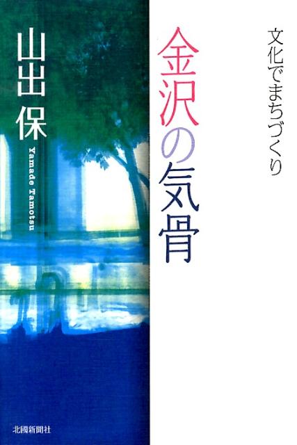 金沢の気骨