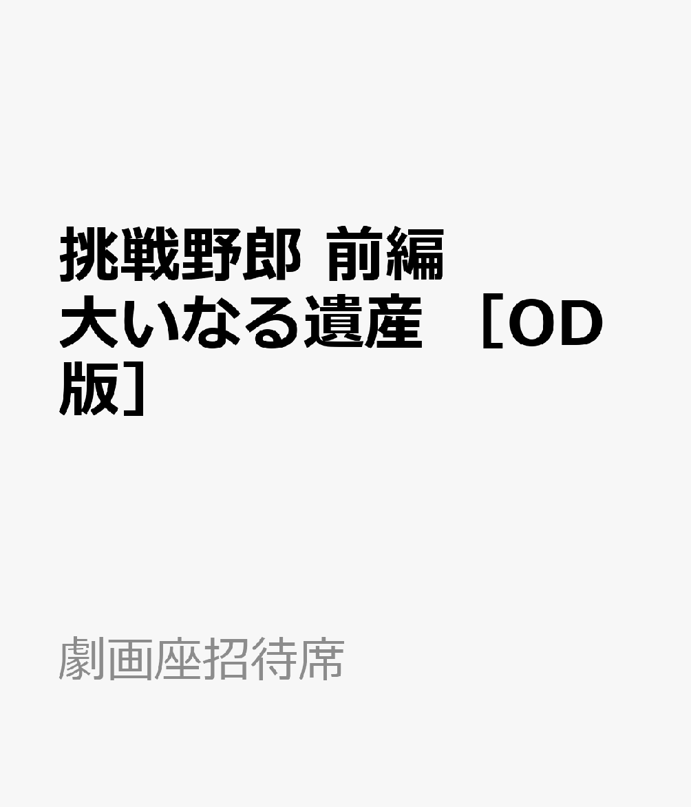 挑戦野郎　前編　大いなる遺産　［OD版］