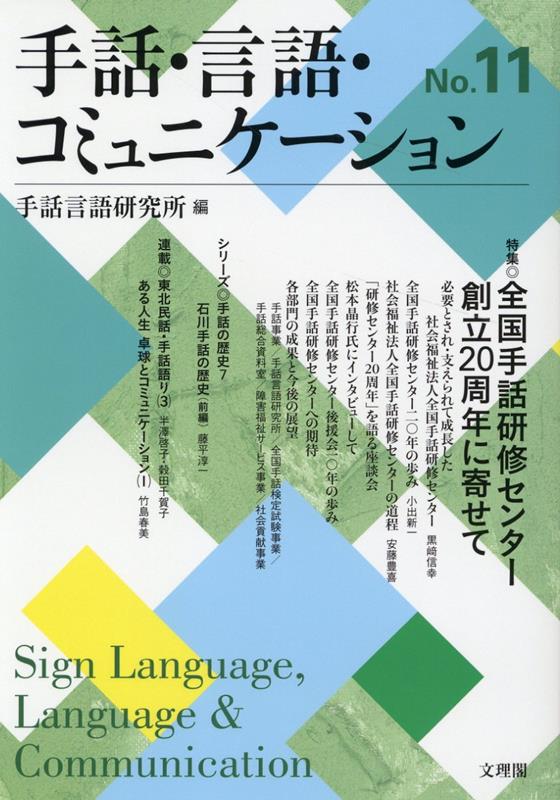 手話・言語・コミュニケーション（No．11）