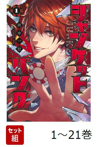 【全巻】 ジャンケットバンク 1-21巻セット