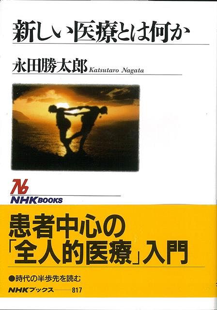 【バーゲン本】新しい医療とは何か