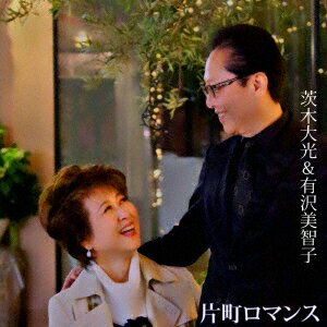 片町ロマンス