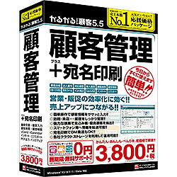 かるがるできる顧客5.5 顧客管理+宛名印刷