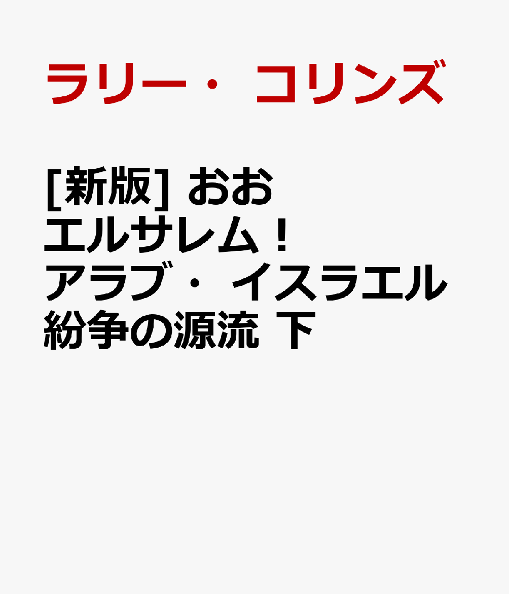 [新版] おおエルサレム！ アラブ・イスラエル紛争の源流　下