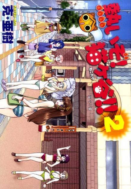 熱いぞ！猫ケ谷！！（2）