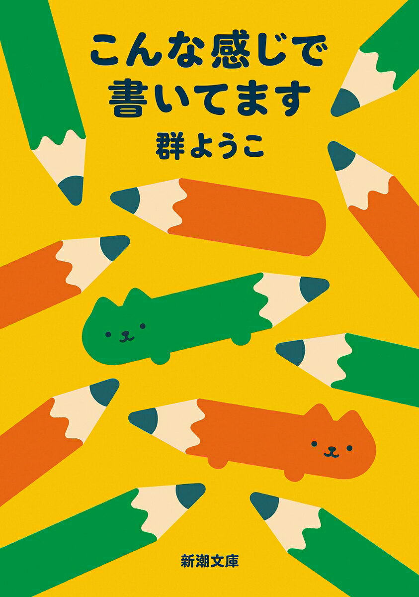 こんな感じで書いてます （新潮文庫） [ 群 ようこ ]