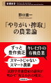 「日本社会の食糧生産係」の役割をふられた戦後の農業界では、「豊作貧乏」が常態化していた。どんなに需要が多くても、生産物の質を上げても、生まれた「価値」は農家の手元に残らなかった。しかし、いまや食余りの時代である。単なる「食糧生産係」から脱し、農家が農業の主導権を取り戻すためには何をすればいいのか。民俗学者にして現役農家の二刀流論客が、日本農業の成長戦略を考え抜く。