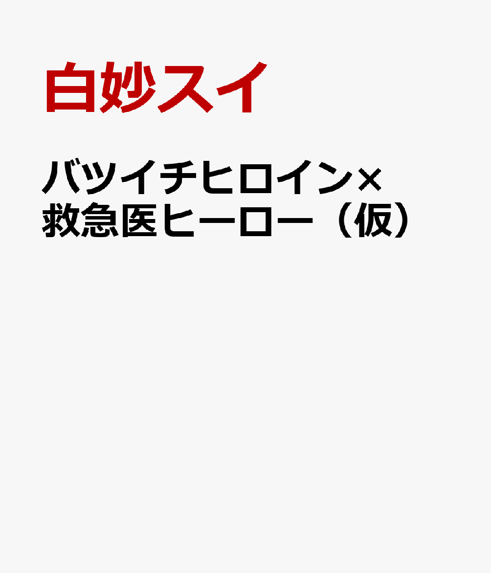 バツイチヒロイン×救急医ヒーロー（仮）