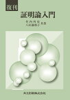 復刊　証明論入門 [ 竹内　外史 ]