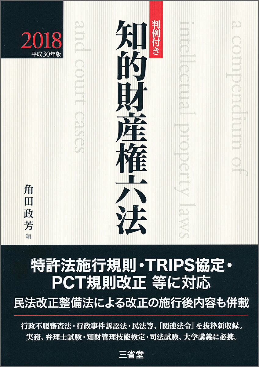 判例付き 知的財産権六法2018 平成30年版
