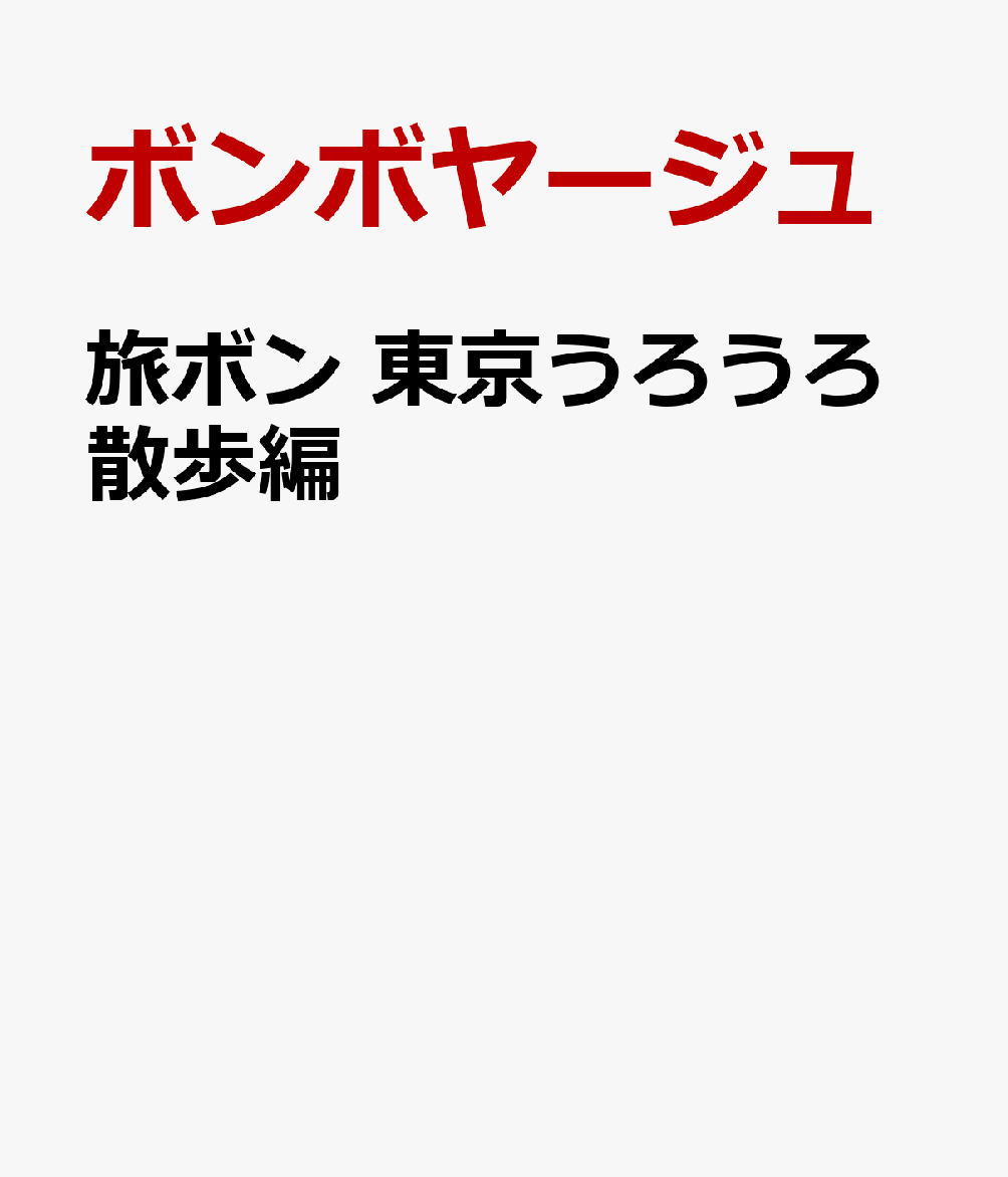 旅ボン 東京うろうろ散歩編 書影