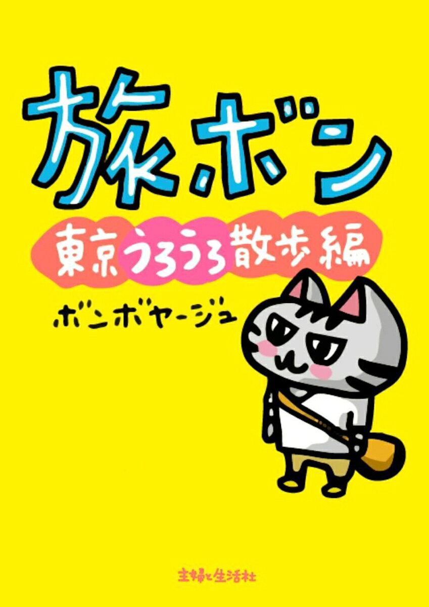旅ボン 東京うろうろ散歩編