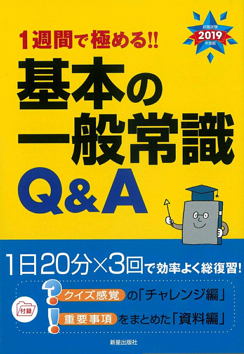 2019年度版　1週間で極める!!　基本の一般常識Q&A