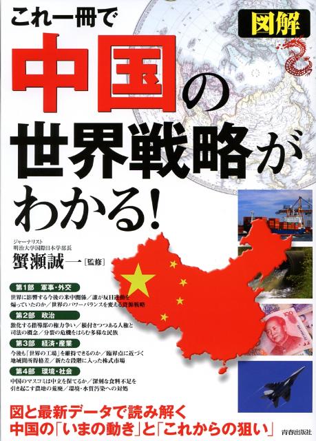 これ一冊で中国の世界戦略がわかる！