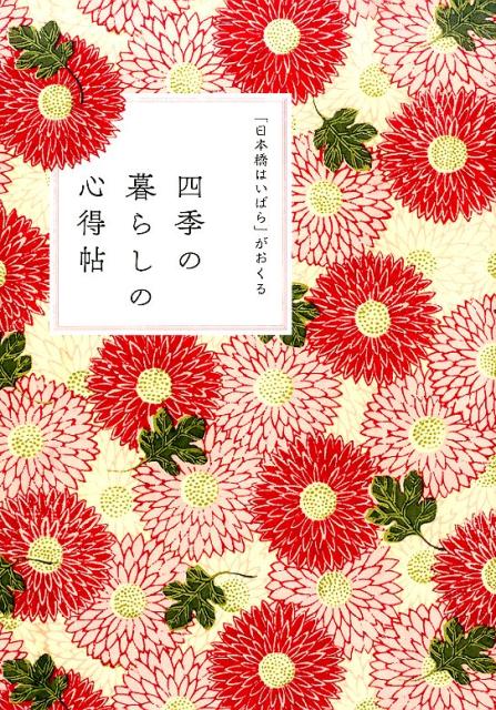 「日本橋はいばら」がおくる四季の暮らしの心得帖 [ 岩下 宣子 ]