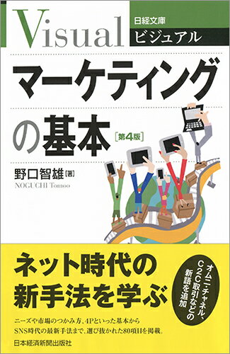 ビジュアル　マーケティングの基本〈第4版〉 （日経文庫） [ 野口 智雄 ]