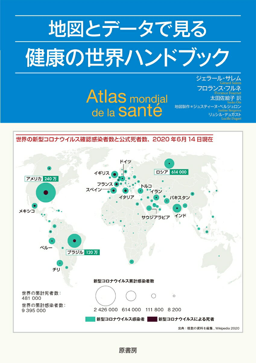 地図とデータで見る健康の世界ハンドブック