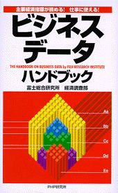 ビジネスデータ・ハンドブック