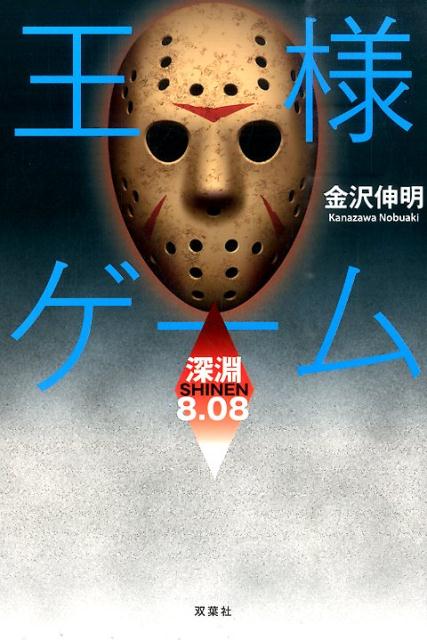 王様ゲーム　深淵8．08