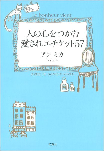 人の心をつかむ愛されエチケット57
